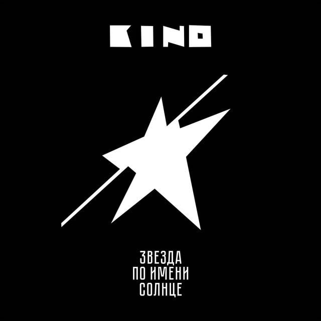 Пачка сигарет - Song · Kino