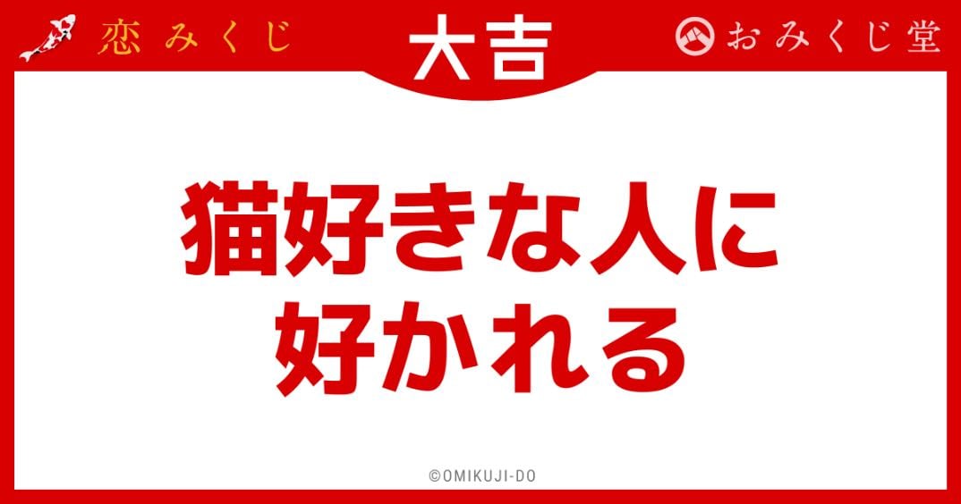 猫好きな人に好かれる
