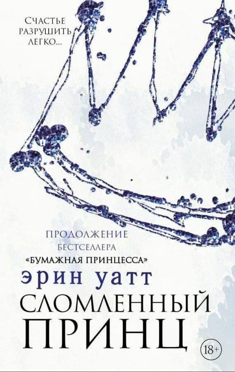 Сломленный принц - Эрин Уатт · 2019