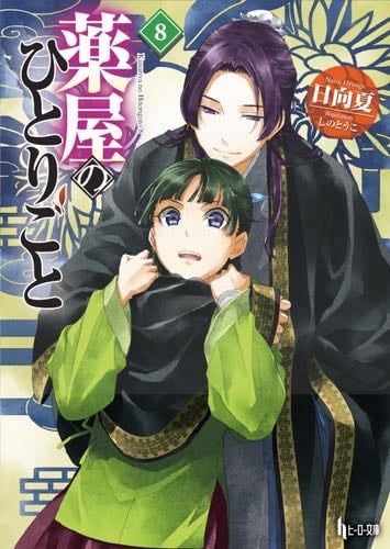 The Apothecary Diaries 08 (Light Novel) - Natsu Hyuuga · 2026