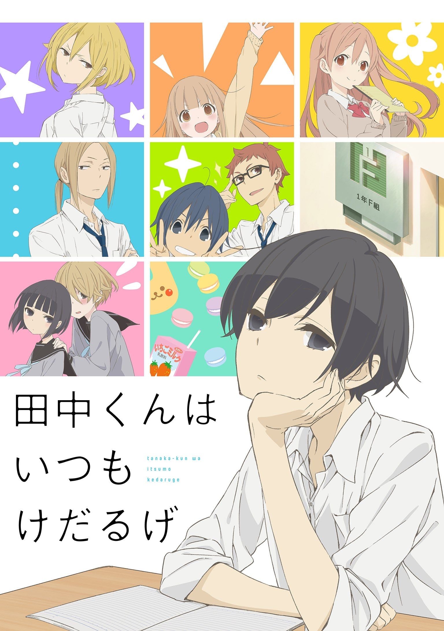 Tanaka-kun Is Always Listless - 2016