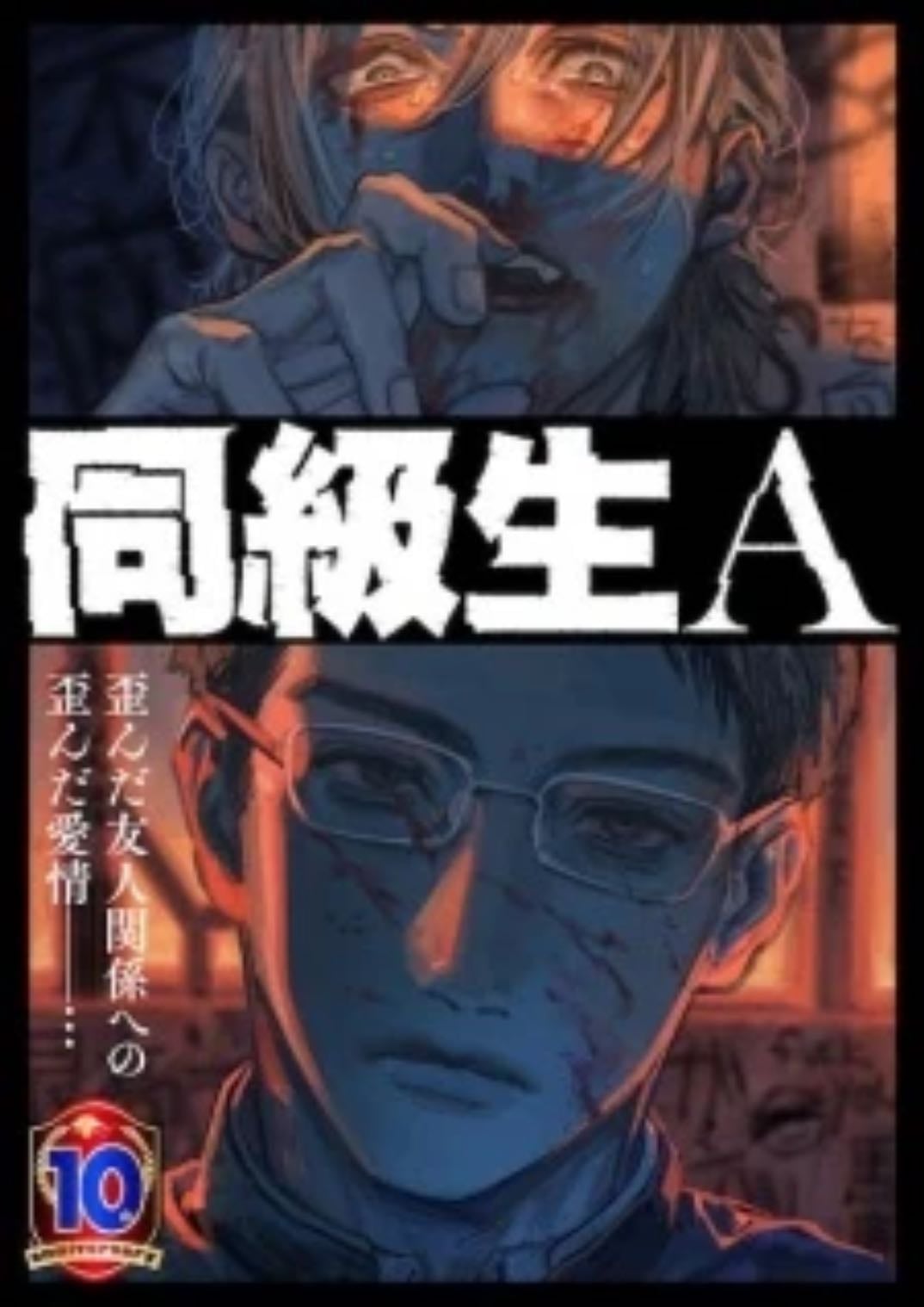 Doukyuusei A