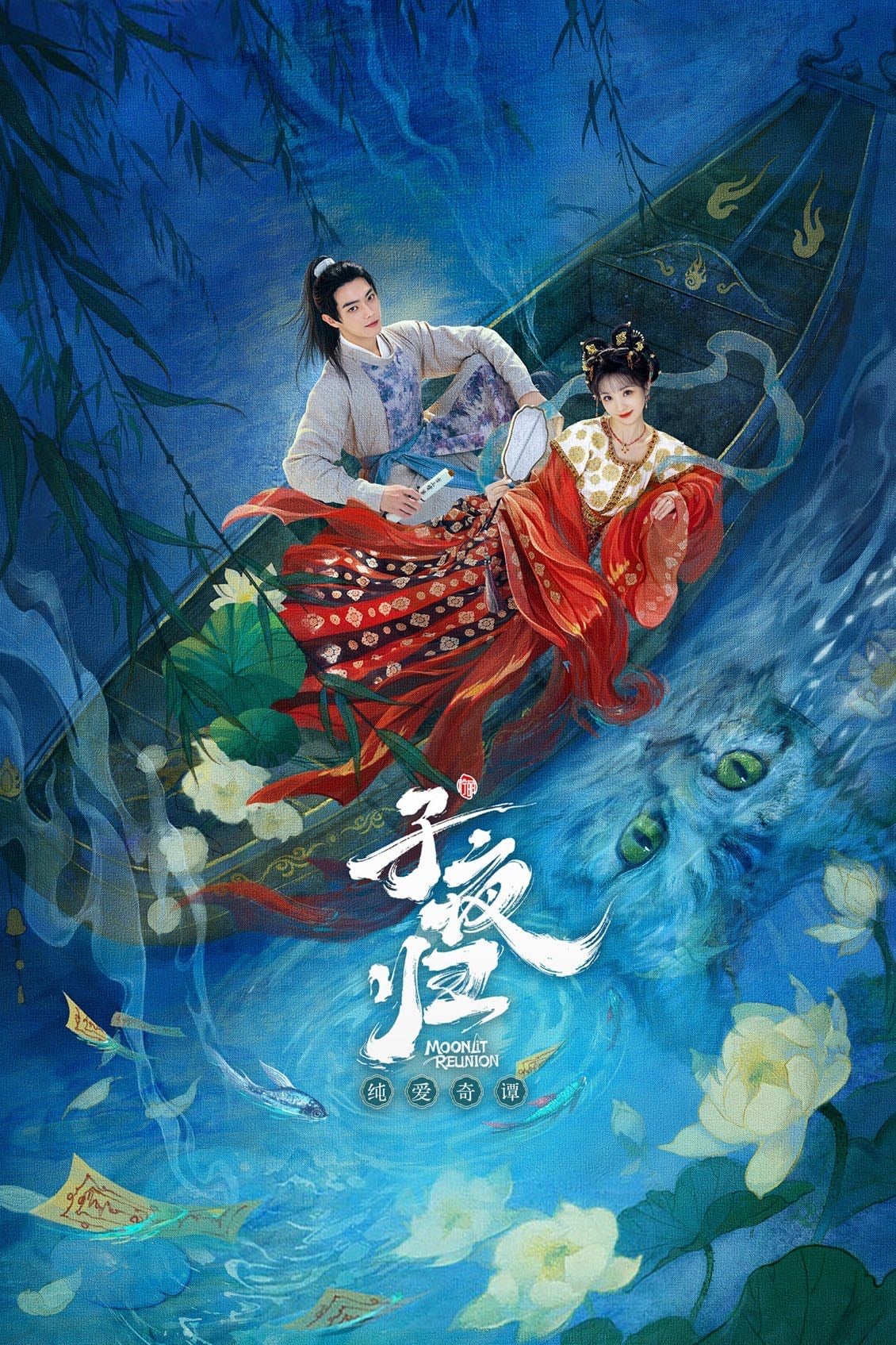 Moonlit Reunion - 扶华 · 2025
