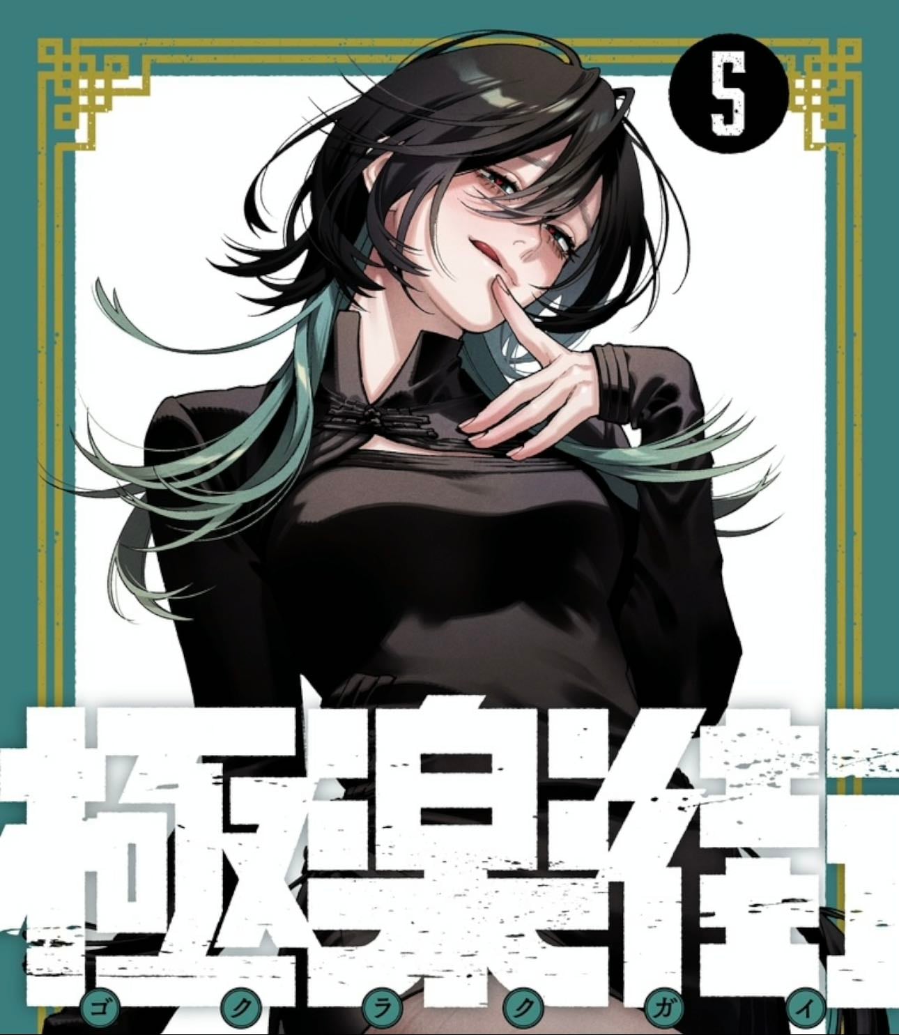 Gokurakugai Volume 5