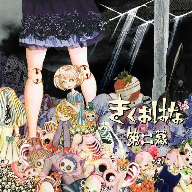 きくおはな - Artist