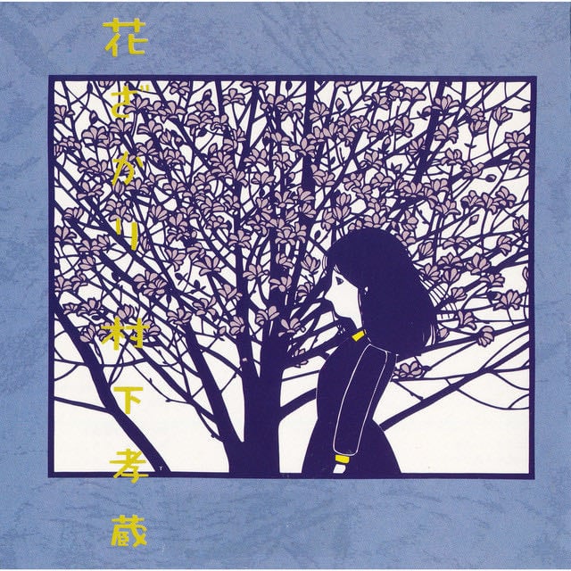 花ざかり - Album · Kozo Murashita