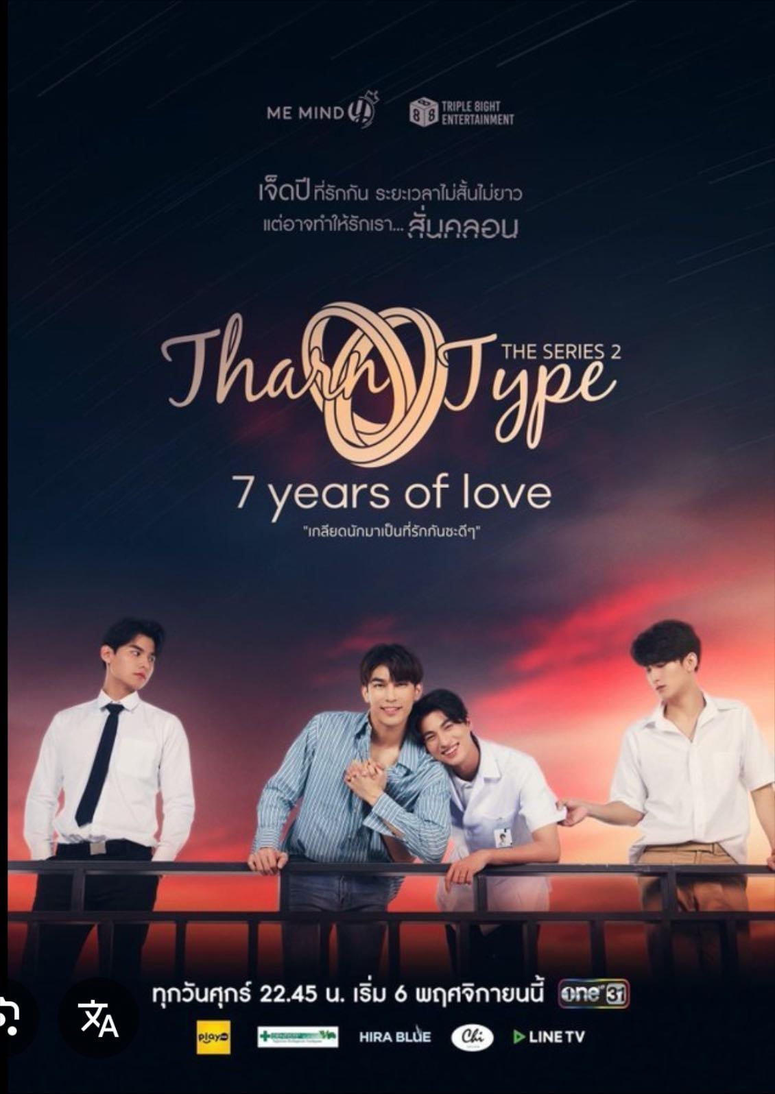 TharnType 7 Years of Love - 2020