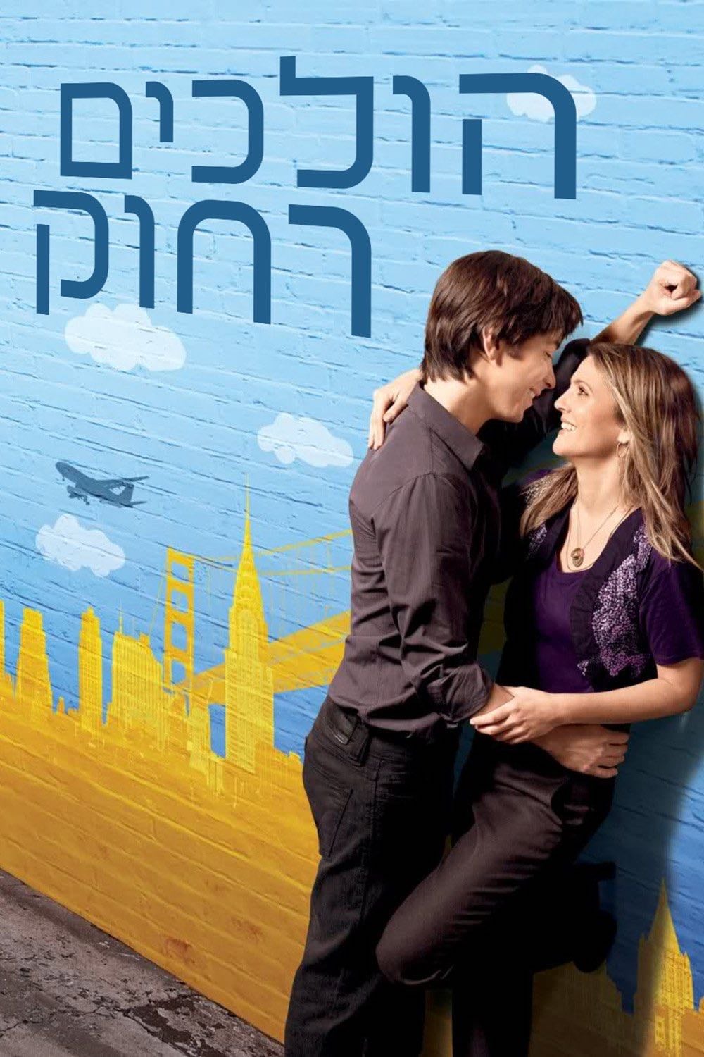 הולכים רחוק - Nanette Burstein · 2010