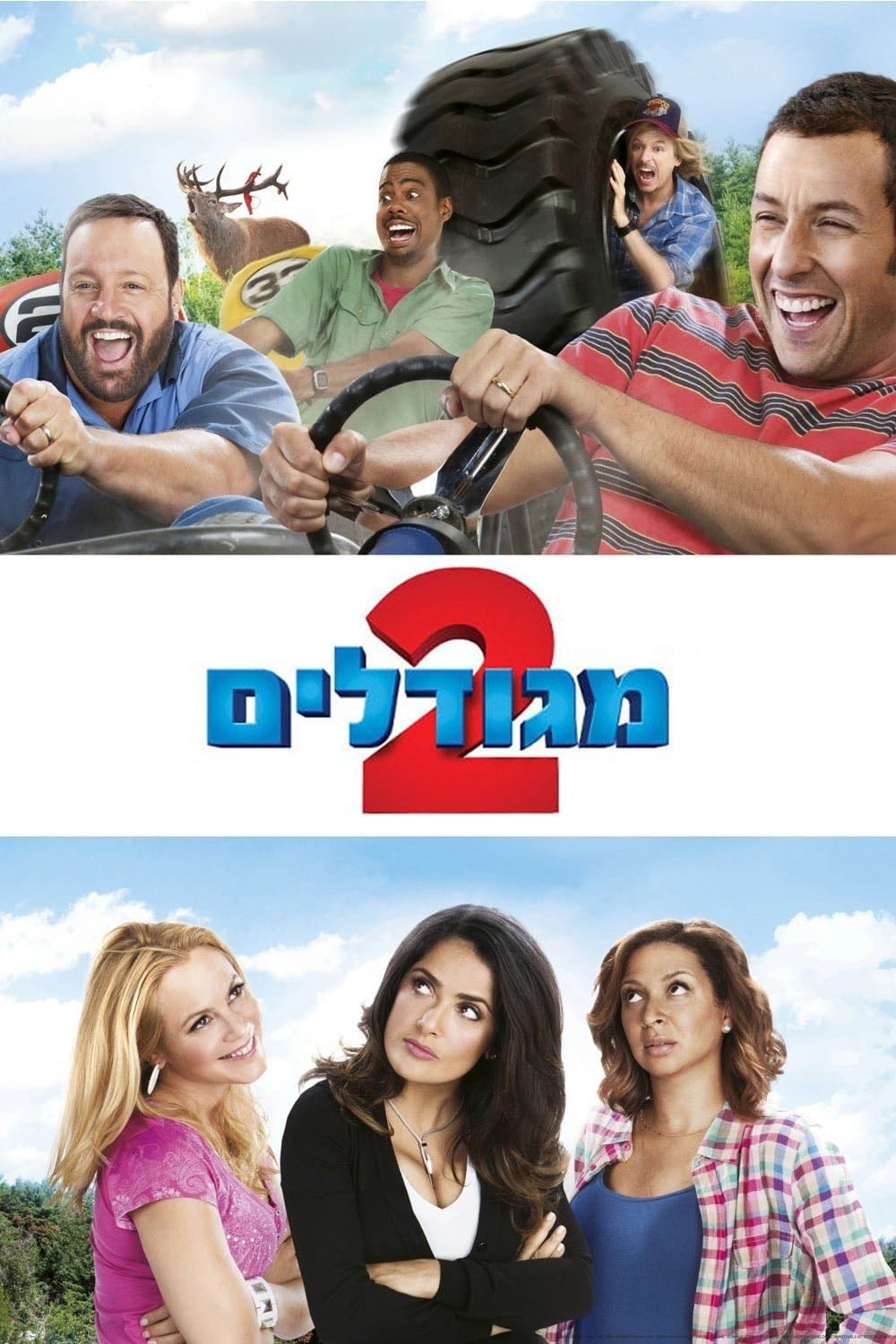 מגודלים 2 - Dennis Dugan · 2013