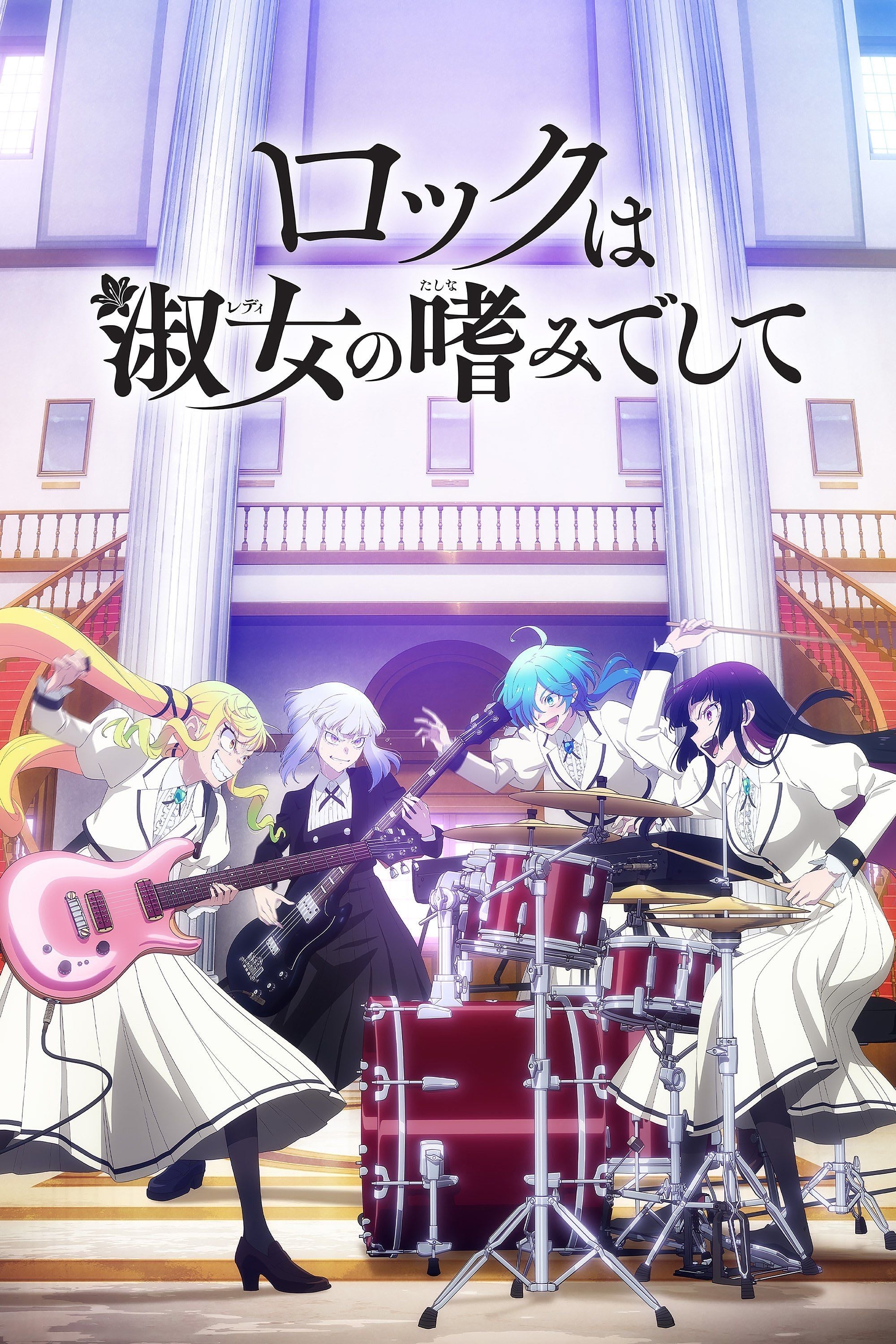 Rock wa Lady no Tashinami Deshite - Spring ・ 2025
