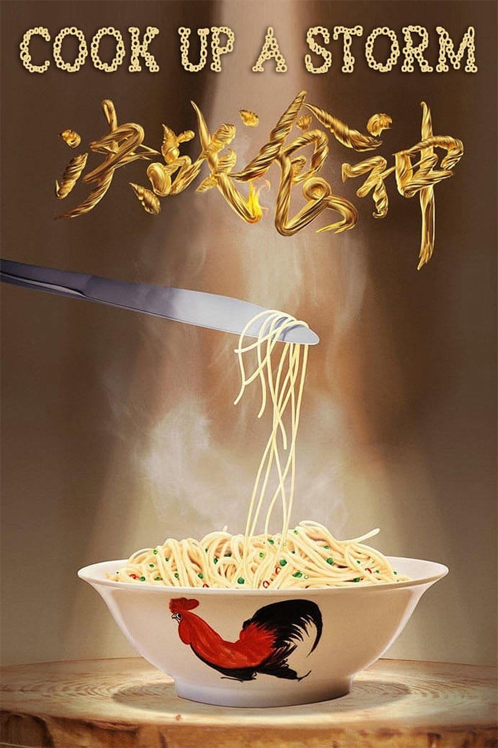 Cook up a storm - 葉偉民 · 2017