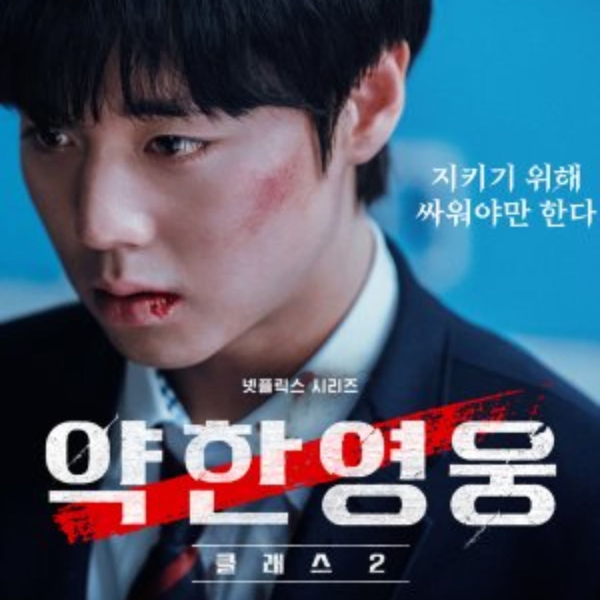 Weak Hero Class 2 - 8 episodios · 2025