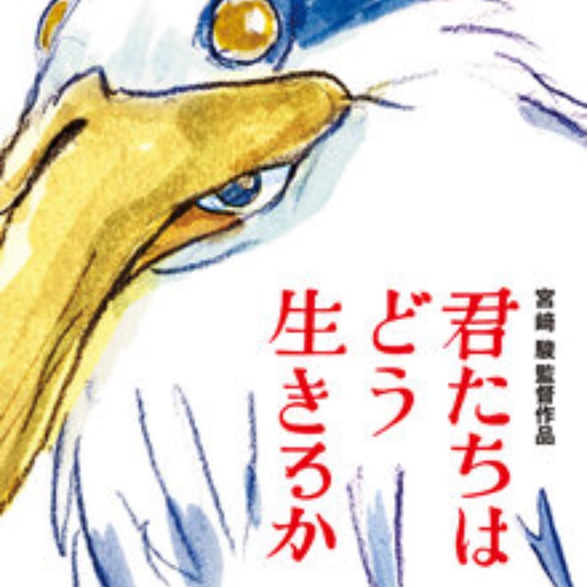 The Boy and the Heron - Hayao Miyazaki · 2023