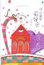 My Name is Kim Sam Soon Novel 내 이름은 김삼순 (Hardcover) - Ji Soo-hyun · 2021