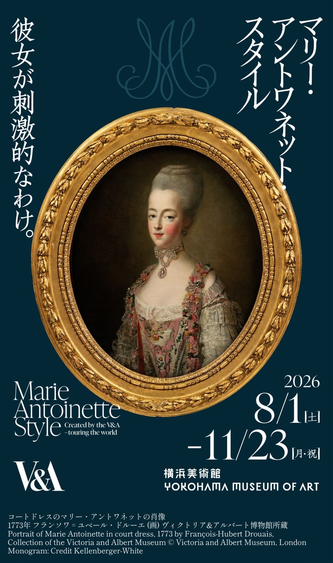 マリーアントワネット・スタイル - 📍横浜美術館