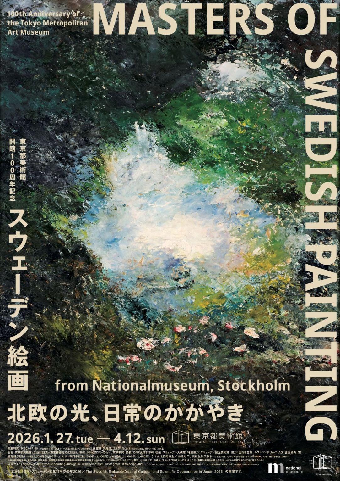 スウェーデン絵画 北欧の光、日常のかがやき - 📍東京都美術館