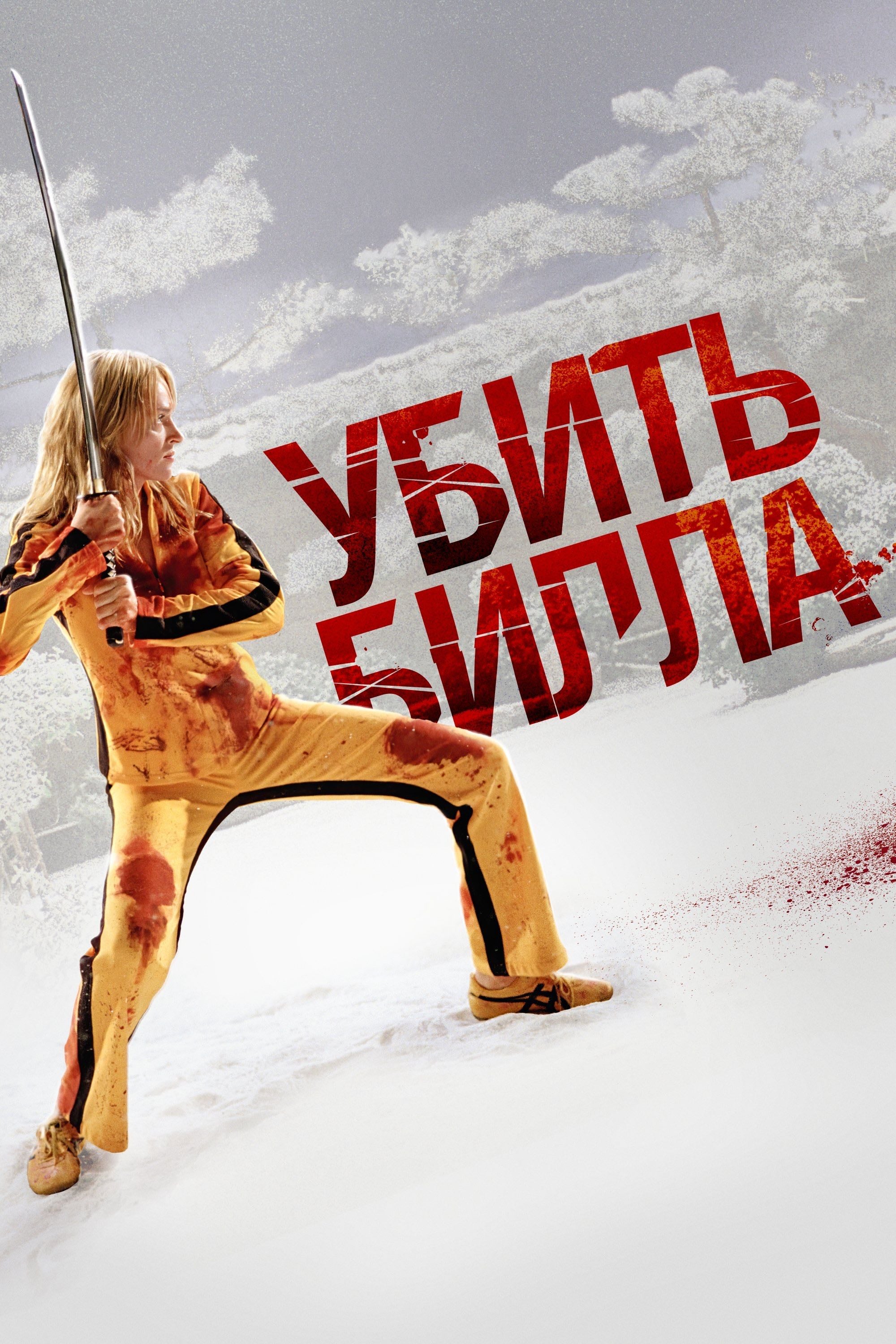 Kill Bill : Volume 1 - Квентин Тарантино · 2003