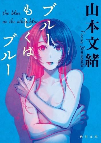 ブルーもしくはブルー (角川文庫) - Fumio Yamamoto