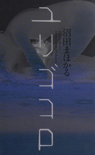 ユリゴコロ - Mahokaru Numata · 2011