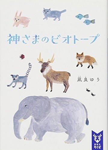 神さまのビオトープ - 凪良ゆう