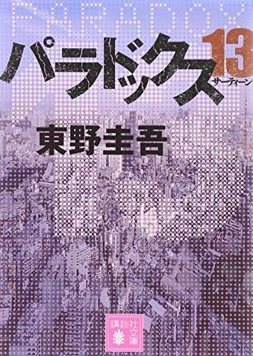 パラドックス13 - 東野圭吾