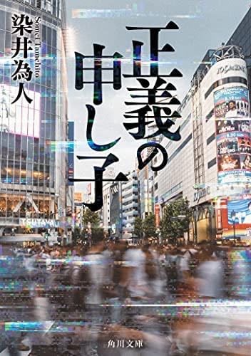 正義の申し子 (角川文庫) - Tamehito Somei, 染井 為人