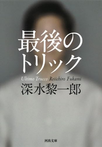 最後のトリック (河出文庫) - Reiichiro Fukami