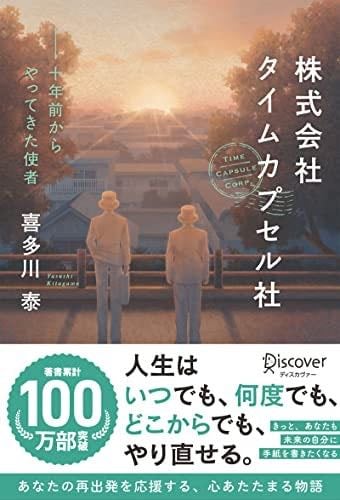 株式会社タイムカプセル社 十年前からやってきた使者 新版 - Yasushi Kitagawa