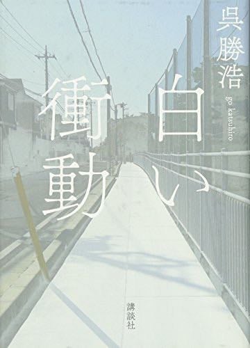 白い衝動 - 呉勝浩