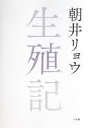 生殖記 - 朝井リョウ