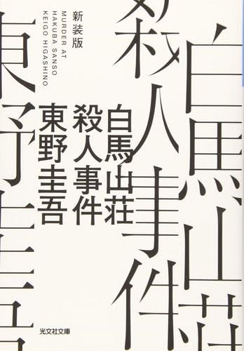 白馬山荘殺人事件 - 東野圭吾