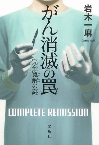 【2017年・第15回『このミステリーがすごい!大賞』大賞受賞作】 がん消滅の罠 完全寛解の謎 (『このミス』大賞シリーズ) - 岩木一麻