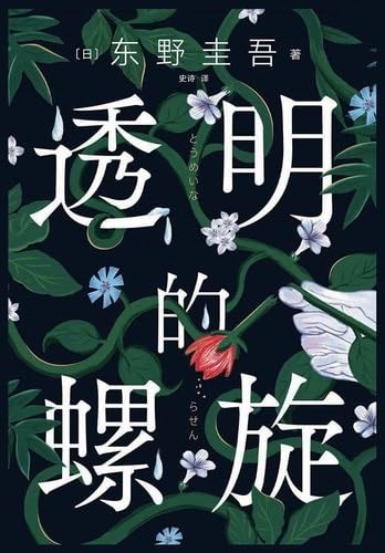 透明的螺旋 - 东野圭吾 · 2022