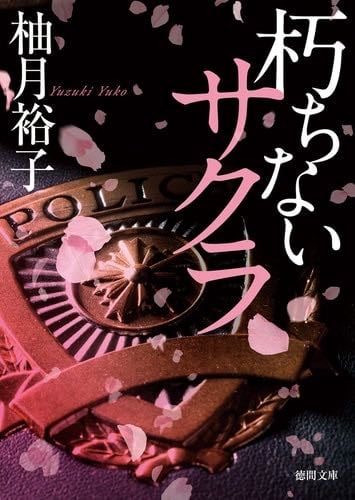 朽ちないサクラ (徳間文庫) - 柚月裕子