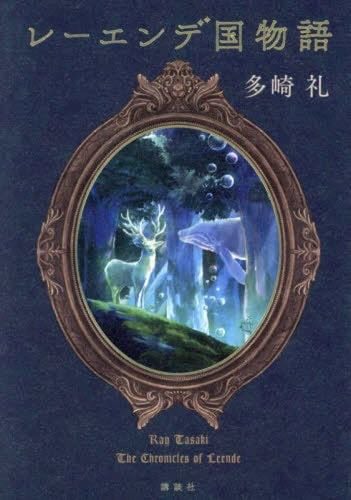 レーエンデ国物語 - 多崎礼 · 2023