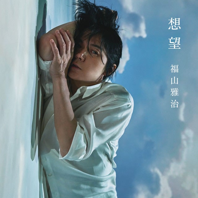 想望 - Song · Masaharu Fukuyama