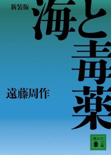 海と毒薬 - 遠藤周作