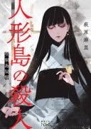 人形島の殺人 呪殺島秘録 - 萩原麻里