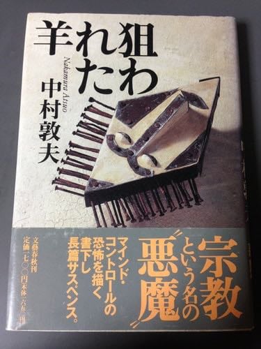 狙われた羊 - 中村敦夫