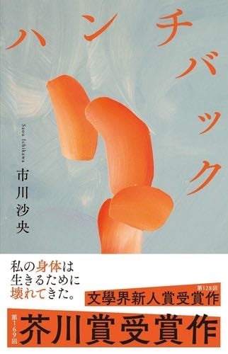 ハンチバック - 市川沙央