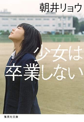 少女は卒業しない (集英社文庫) - Ryo Asai, 朝井リョウ