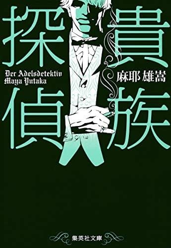 貴族探偵 (集英社文庫) - 2013 editor: ToÌ„kyoÌ„ : ShuÌ„eisha · 2013摩耶