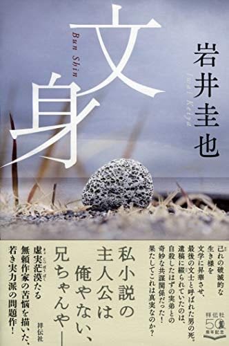 文身 - Iwai Keiya · 2020