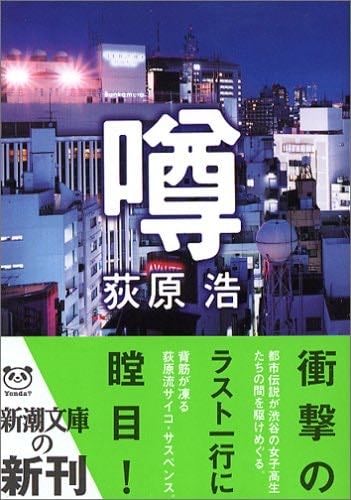 噂 - 荻原浩
