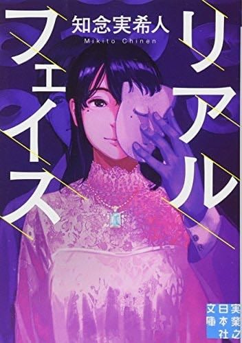 リアルフェイス (実業之日本社文庫) - 知念実希人