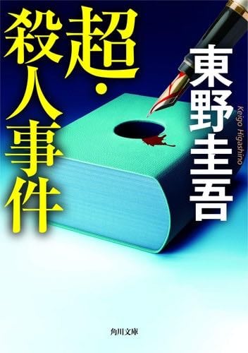 超・殺人事件 - 東野圭吾 · 2020