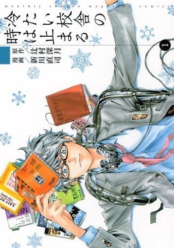 冷たい校舎の時は止まる 1 - 辻村深月