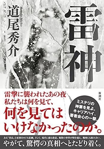 雷神 - Shusuke Michio, 道尾 秀介 · 2021