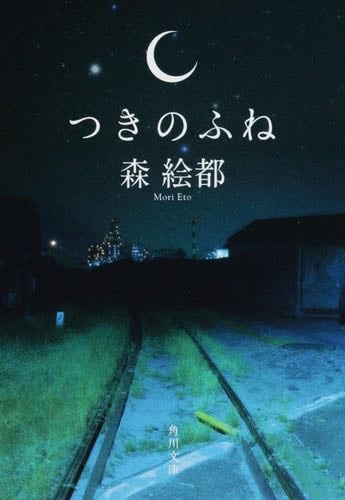つきのふね - 森絵都