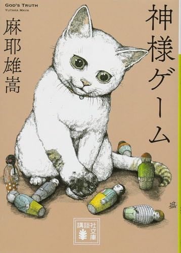 神様ゲーム (講談社文庫) - 摩耶